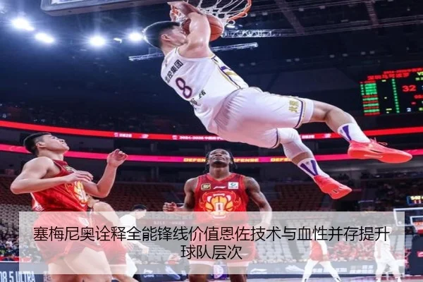 塞梅尼奥诠释全能锋线价值恩佐技术与血性并存提升球队层次